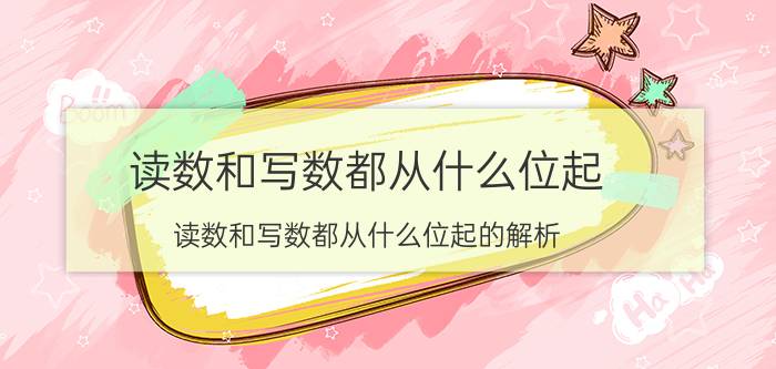 读数和写数都从什么位起 读数和写数都从什么位起的解析